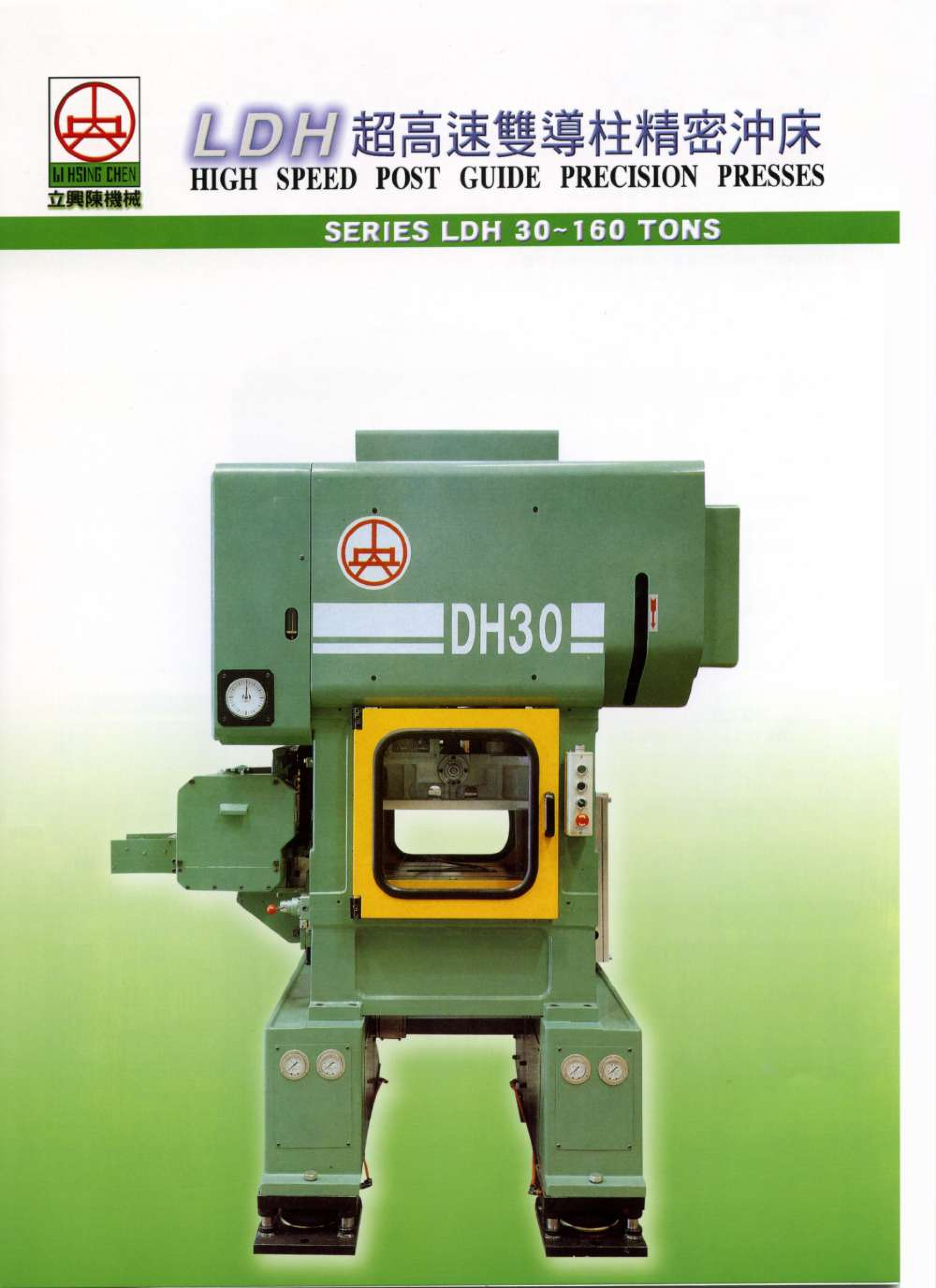 LDH 30-160 TONS 超高速双导柱精密冲床