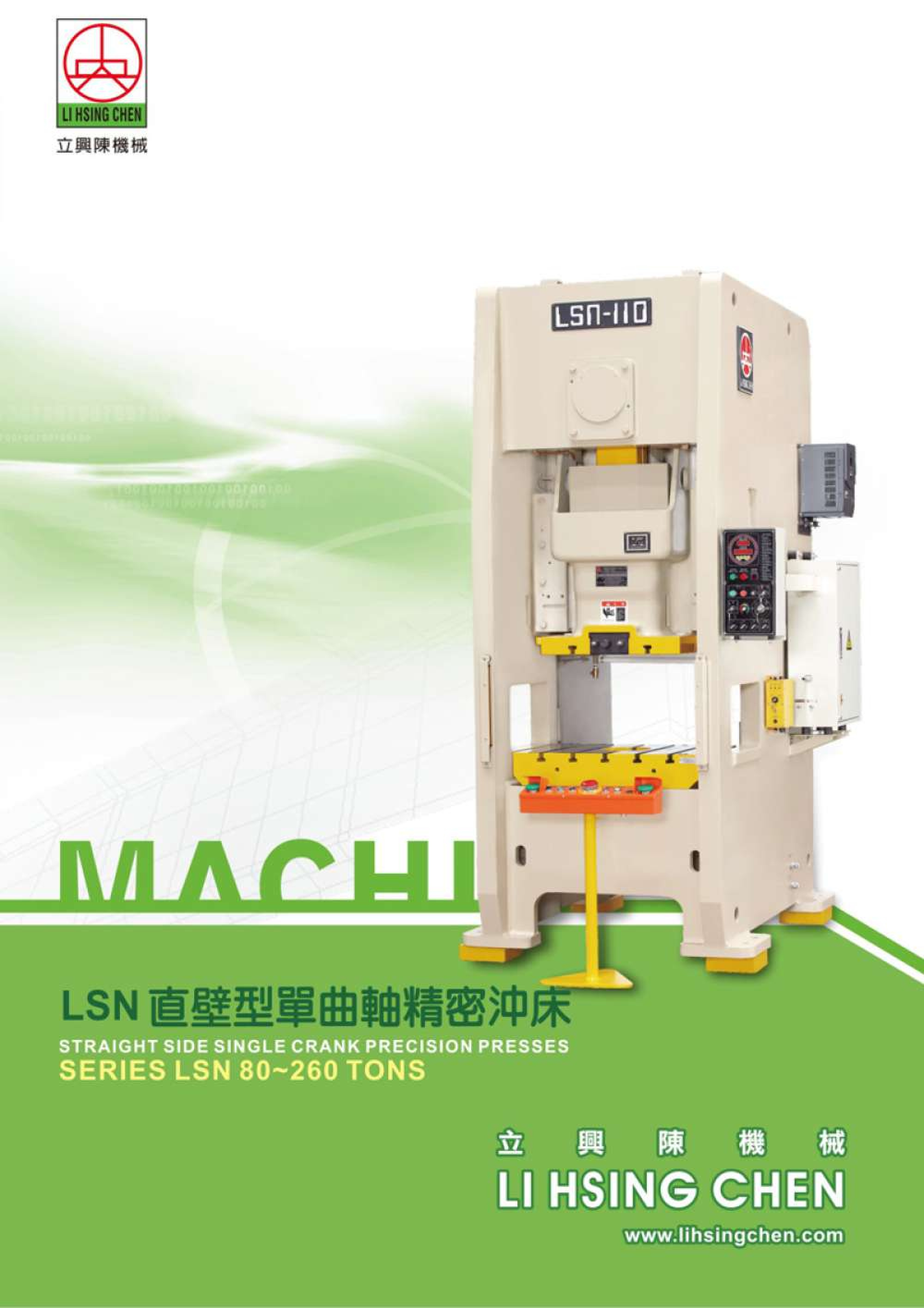 LSN 110-260 TONS 直壁式单曲轴精密冲床